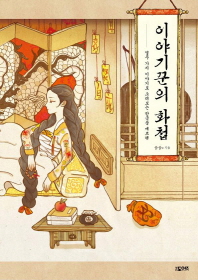 이야기꾼의 화첩